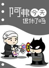 阿福今天退休了吗