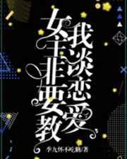 女主非要教我谈恋爱