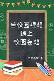 当校园理想遇上校园妄想