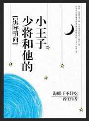 拜索少将和他的小王子