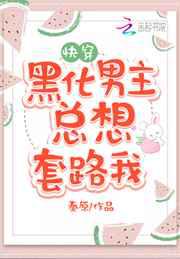 黑化男主总想套路我／快穿攻略，病娇男主，宠翻天！