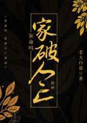 算命吗？超准哒！／算命吗？家破人亡那种