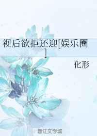 视后欲拒还迎