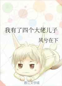 我有了四个大佬儿子