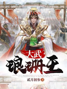 大武琅琊王
