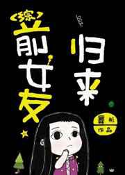 前女友归来