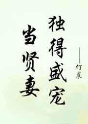 当贤妻独得盛宠／贤妻她美貌动人