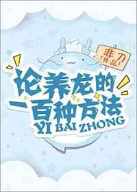 论养龙的一百种方法／论龙减肥的一百种方法