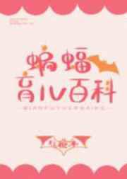 蝙蝠育儿百科