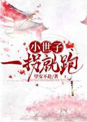 小世子一拐就跑