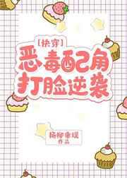 恶毒配角打脸逆袭