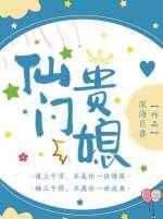 仙门贵媳