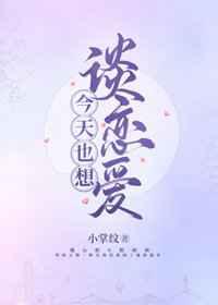 今天也想谈恋爱