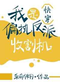 我是偏执反派收割机