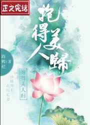 抱得美人归
