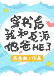 穿书后我和反派他爸HE了
