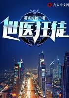 世医狂徒