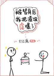 被替身后我把渣攻虐爆了