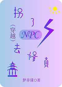 拐了NPC去修真