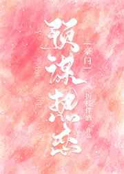 预谋热恋