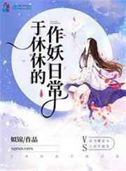 人人都爱于休休／于休休的作妖日常