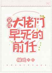 穿成大佬们早死的前任