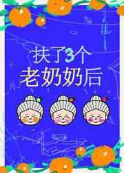 扶了三个老奶奶后