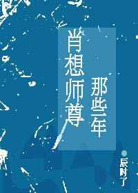 肖想师尊那些年