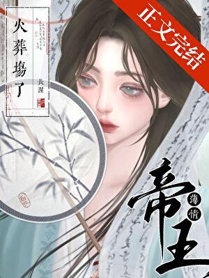 薄情帝王火葬场了