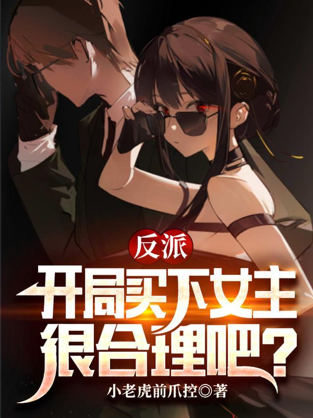 反派，开局买下女主很合理吧？