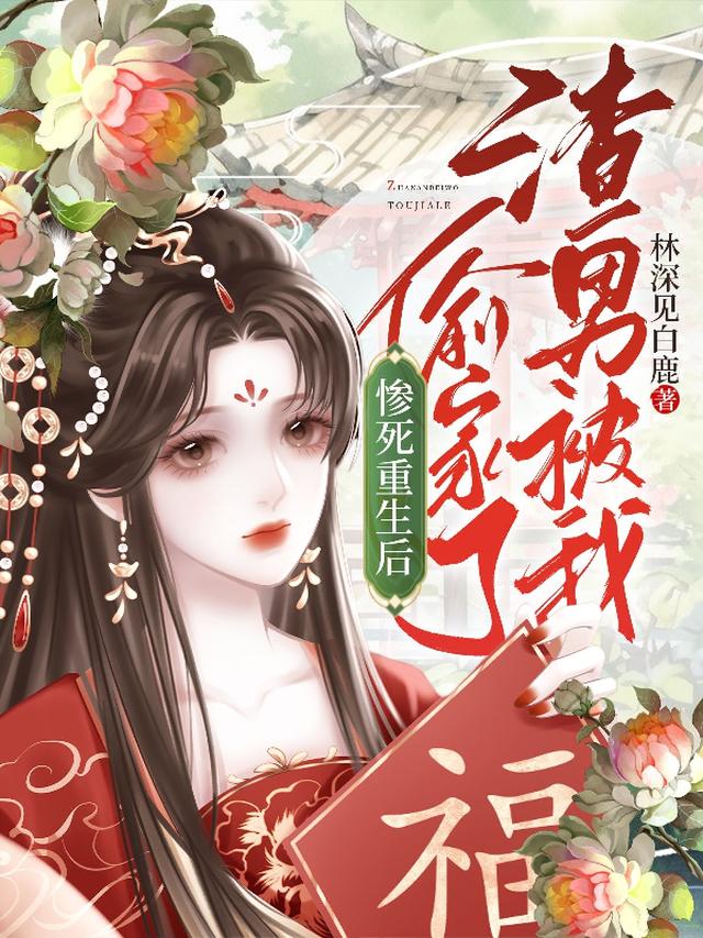 惨死重生后，渣男被我偷家了！
