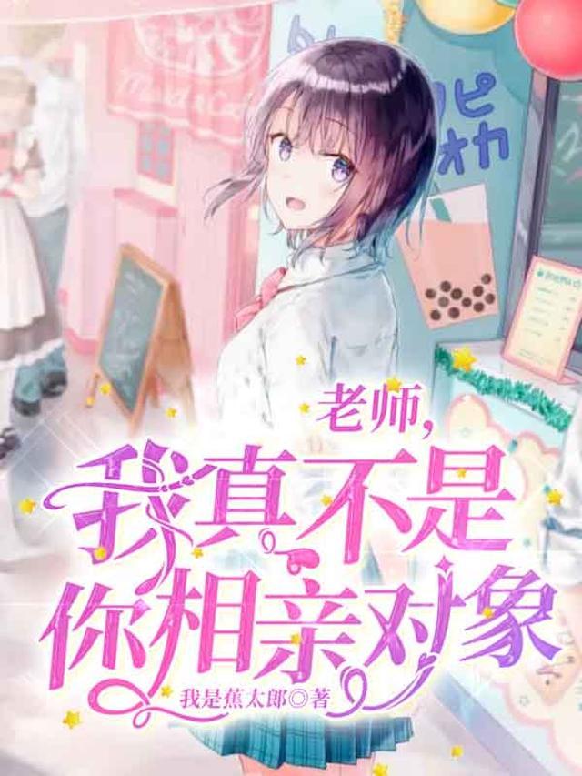 老师，我真不是你相亲对象