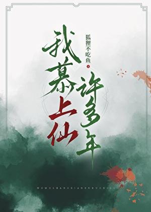 我慕上仙许多年
