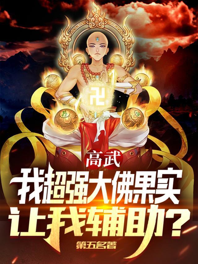 高武：我超强大佛果实让我辅助？