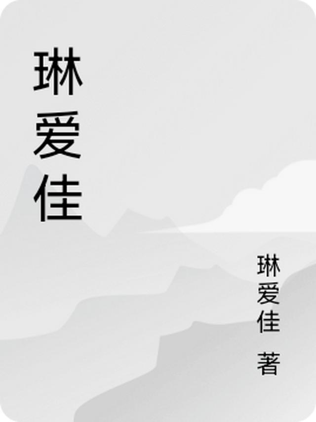 琳爱佳的第1本书