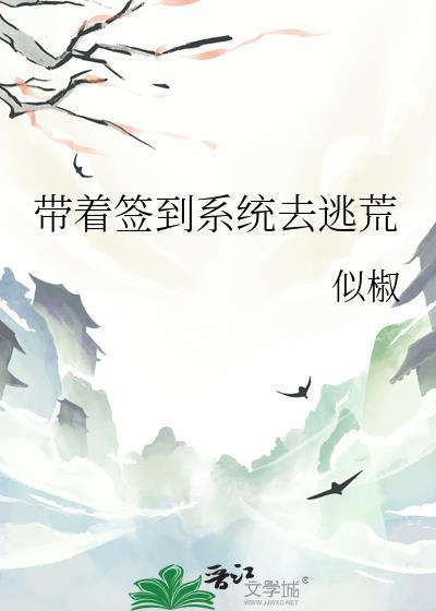 带着签到系统去逃荒