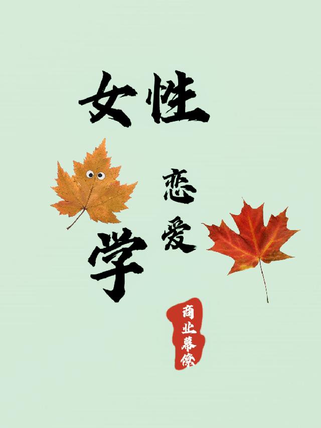 女性恋爱学
