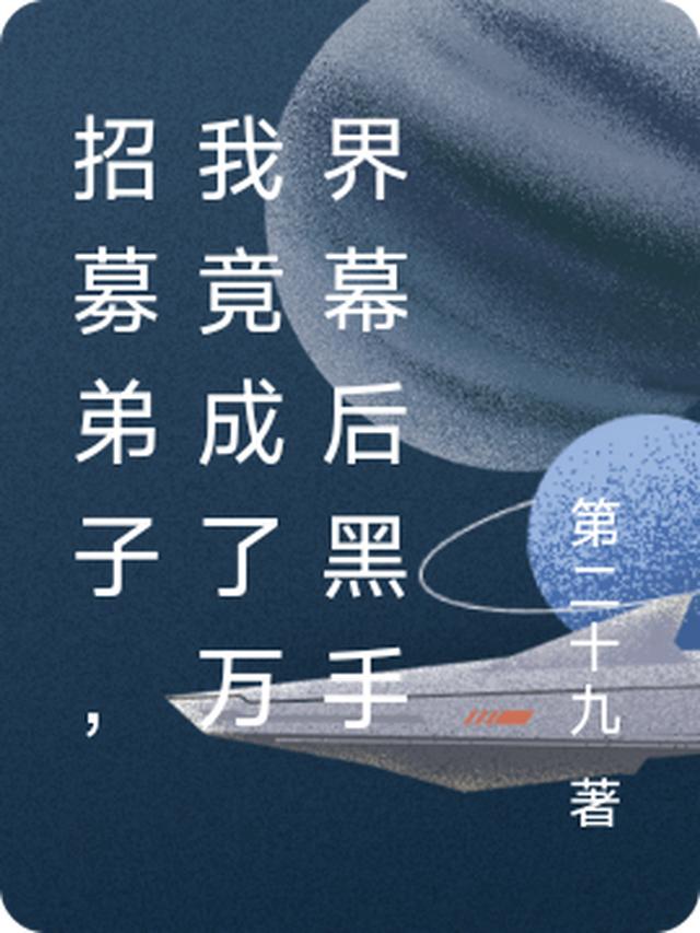 招募弟子，我竟成了万界幕后黑手