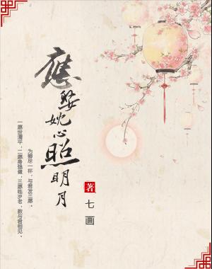 应娶妉心照明月