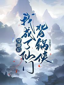穿游后，我成了仙门背锅侠