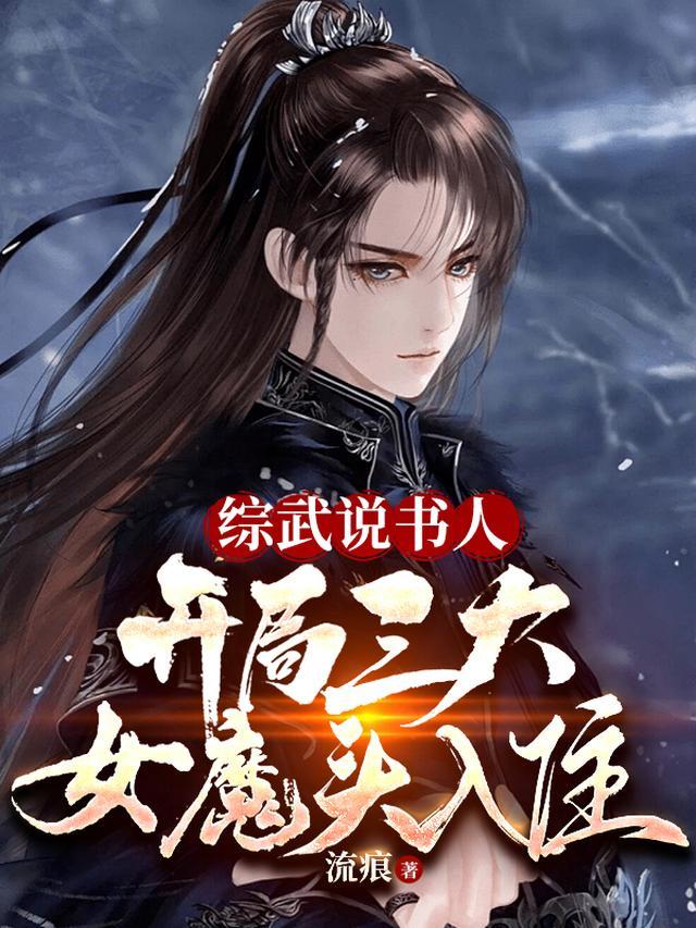 综武说书人：开局三大女魔头入住