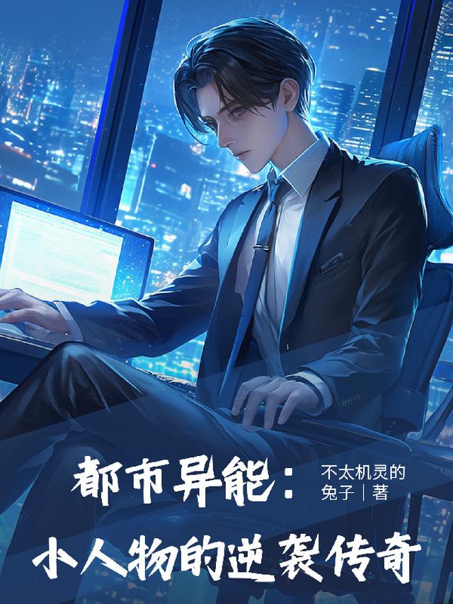 都市异能：小人物的逆袭传奇