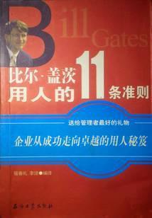 比尔·盖茨用人的11条准则