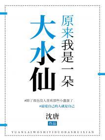 原来我是一朵大水仙