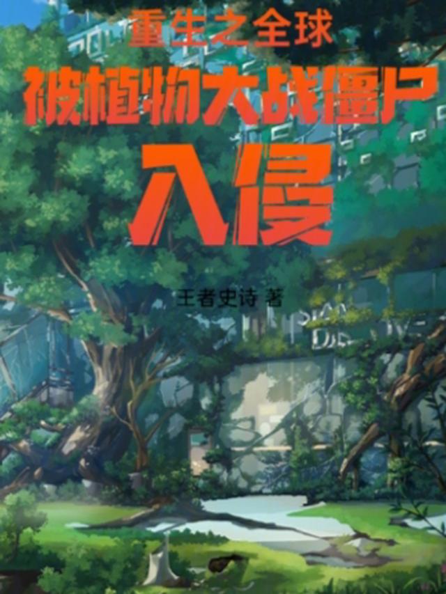 重生之全球被植物大战僵尸入侵