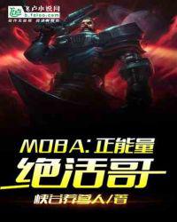 MOBA：正能量绝活哥