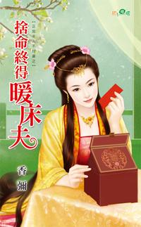 舍命终得暖床夫