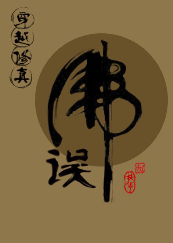 误佛