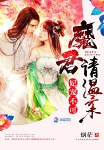 魔君请温柔