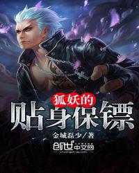 狐妖的贴身保镖